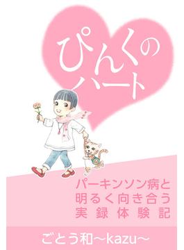 ぴんくのハート－パーキンソン病と明るく向き合う実録体験記