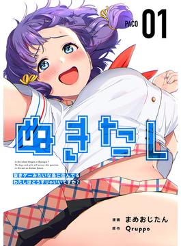 ぬきたし－抜きゲーみたいな島に住んでるわたしはどうすりゃいいですか？－(Comicベガス)