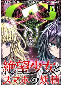 絶望少女とスマホの妖精(Comicベガス)