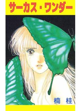 サーカス・ワンダー