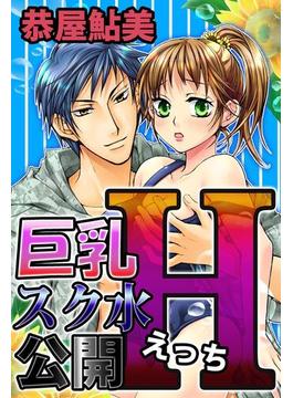 巨乳スク水公開H