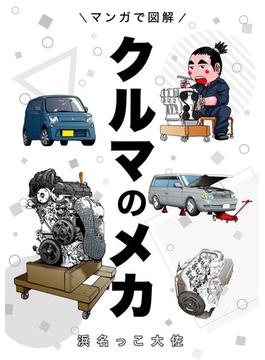 マンガで図解クルマのメカ