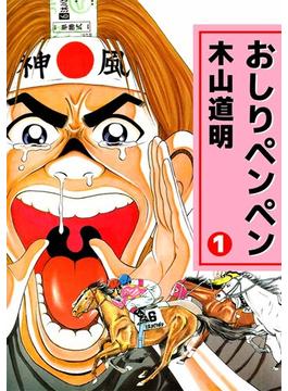 おしりペンペン