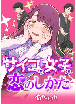イチカのエチカ　サイコな女子の恋のしかた(TOONTOON)
