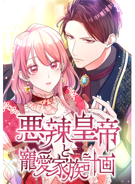 悪辣皇帝と寵愛家族計画