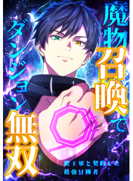 魔物召喚ダンジョン無双