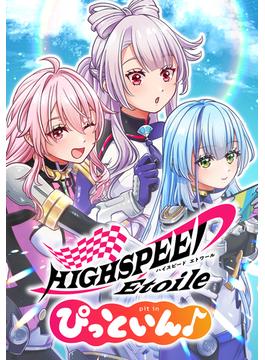 HIGHSPEED Etoile ぴっといん♪(ホンコミックス)