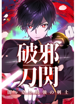 破邪刀閃