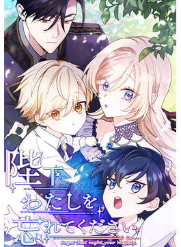 陛下わたしを忘れてください