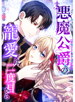 悪魔公爵の寵愛は二度目から