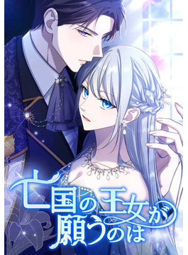 亡国の王女が願うのは