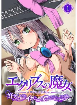 エクリプスの魔女 ～好きなようにイキたい乙女と運命の悪戯～ 【単話】(ポロプリズム)