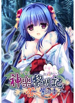 神楽黎明記 ～紫の章～(ポロプリズム)