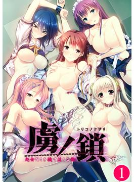 虜ノ鎖 ～処女たちを穢す淫らな楔～ 【単話】(ポロプリズム)