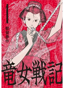 竜女戦記(竜女戦記)
