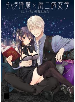 チャラ淫魔に、いろいろ奪われた厨二病女子(GirlsCREATIVE)