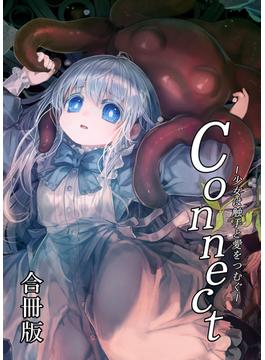 Connect～少女は触手と愛を紡ぐ～【全年齢版】【合冊版】(DLManiax)