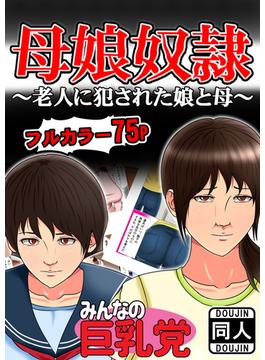 母娘奴隷～老人に犯された娘と母～(DLManiax)