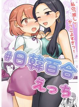 日韓百合えっち(DLManiax)