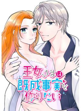 王女さまは既成事実を作りたい(GirlsCREATIVE)