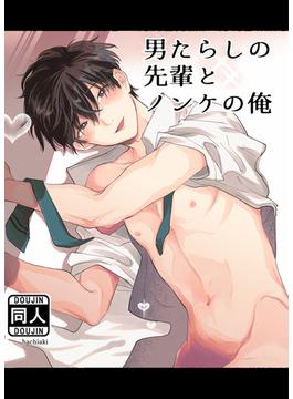 男たらしの先輩とノンケの俺(GirlsCREATIVE)