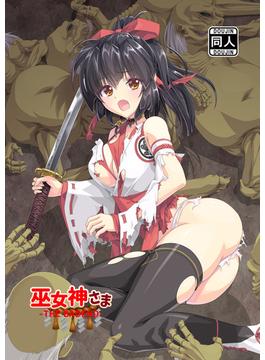 巫女神さま-THE BADEND-(DLManiax)