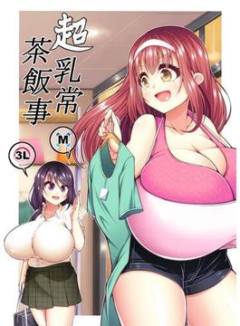 超乳常茶飯事(DLManiax)