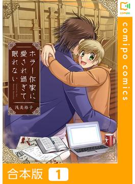 ホラー作家に愛され過ぎて眠れない【合本版】(comipo comics)