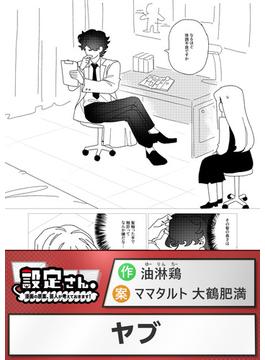 ヤブ(設定さん。)