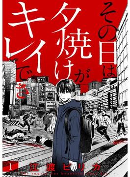 その日は夕焼けがキレイでさ(comipo comics)