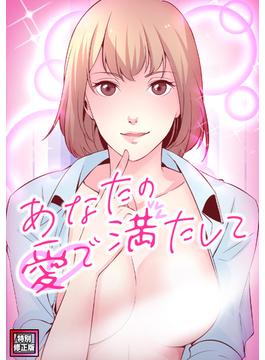 あなたの愛で満たして【特別修正版】(DLwolf18)