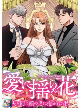 愛に揺らぐ花～夫と同じ顔の男に抱かれる私【全年齢版】(Pearl PINK)