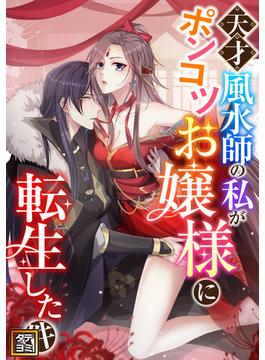 天才風水師の私がポンコツお嬢様に転生した件(Ruby RED)