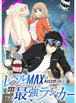 レベルMAXのAIロボットとSSS級の最強ランカー(Ruby RED)