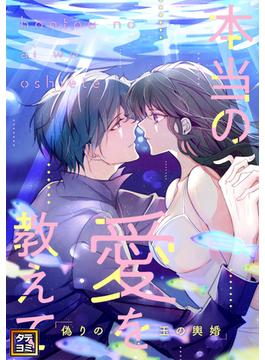 本当の愛を教えて～偽りの玉の輿婚(Pearl PINK)
