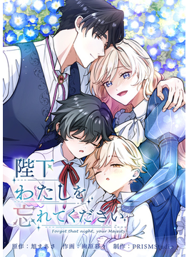 陛下わたしを忘れてください