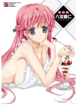 彼女×彼女×彼女 八宝備仁アートワークス