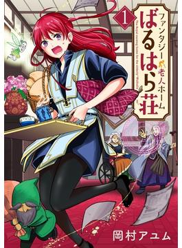 ファンタジー老人ホームばるはら荘(月刊コミックブレイド)