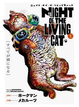 ニャイト・オブ・ザ・リビングキャット(月刊コミックブレイド)
