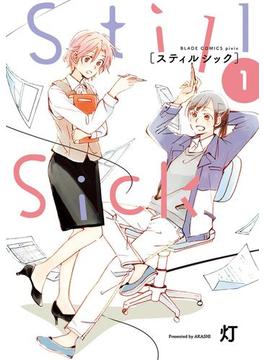 Still Sick(ブレイドコミックス ピクシブシリーズ)