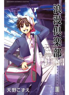 浪漫倶楽部(月刊コミックブレイド)