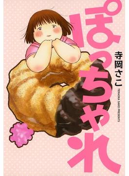 ぽっちゃれ(月刊コミックアヴァルス)