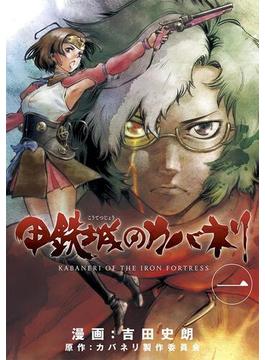 甲鉄城のカバネリ(月刊コミックブレイド)