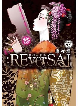 :REverSAL(Beat'sコミックス)