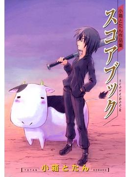 スコアブック　小箱とたん作品集(月刊コミックブレイド)