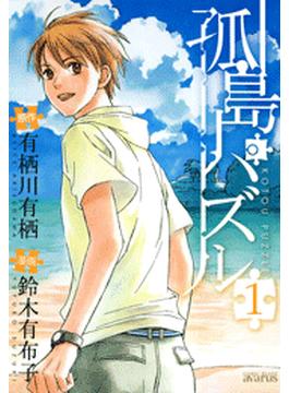 孤島パズル(月刊コミックアヴァルス)