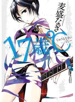 １７歳℃(Beat'sコミックス)