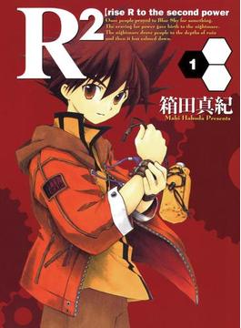 Ｒ2【rise R to the second power】(月刊コミックブレイド)