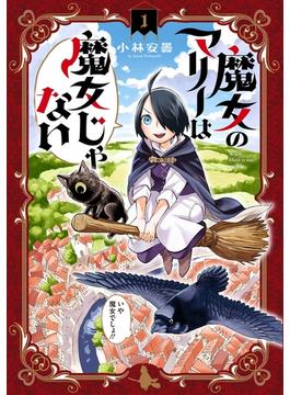 魔女のマリーは魔女じゃない(月刊コミックブレイド)