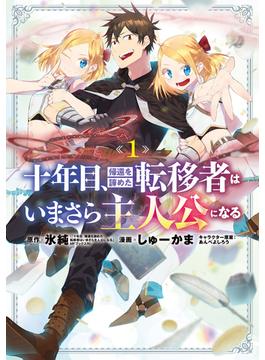十年目、帰還を諦めた転移者はいまさら主人公になる(マッグガーデンコミックス Beat'sシリーズ)